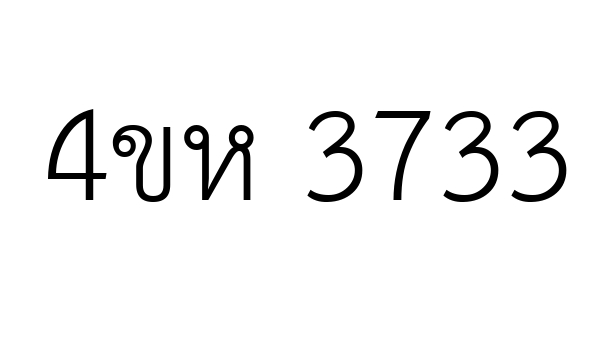 4ขห 3733